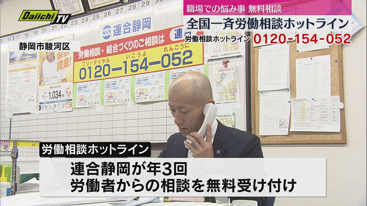 職場の悩み事を無料相談　全国一斉集中労働相談ホットライン（連合静岡）