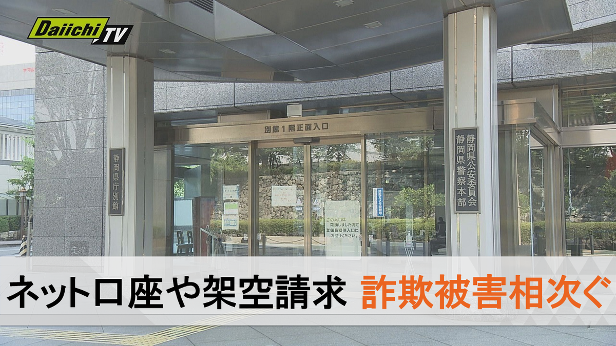 【特殊詐欺】ネットバンキングによる口座不正操作や架空料金請求など…県内で高額詐欺被害相次ぐ（静岡県）