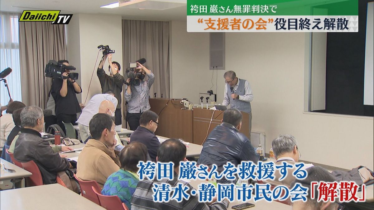 袴田巌さんの支援者の会が役目を終え解散報告（静岡市）