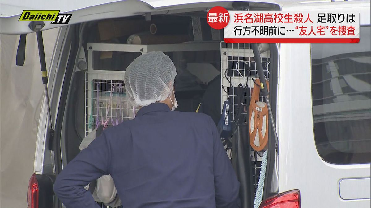 【浜名湖畔高校生殺人】被害者の男子高校生が不明前訪れた友人宅とみられるアパートで警察が捜査（静岡県）