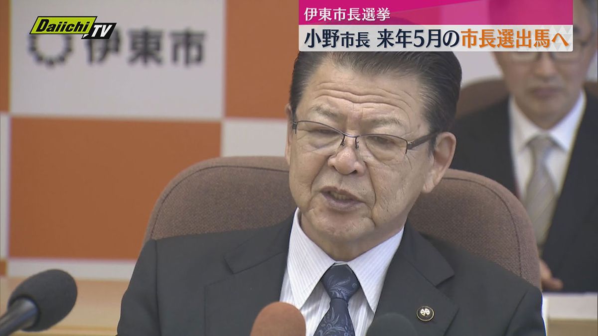 【伊東市長選挙】現職の小野市長　2025年5月の次期市長選挙に出馬の意向「情熱は変わらない」（静岡・伊東市）