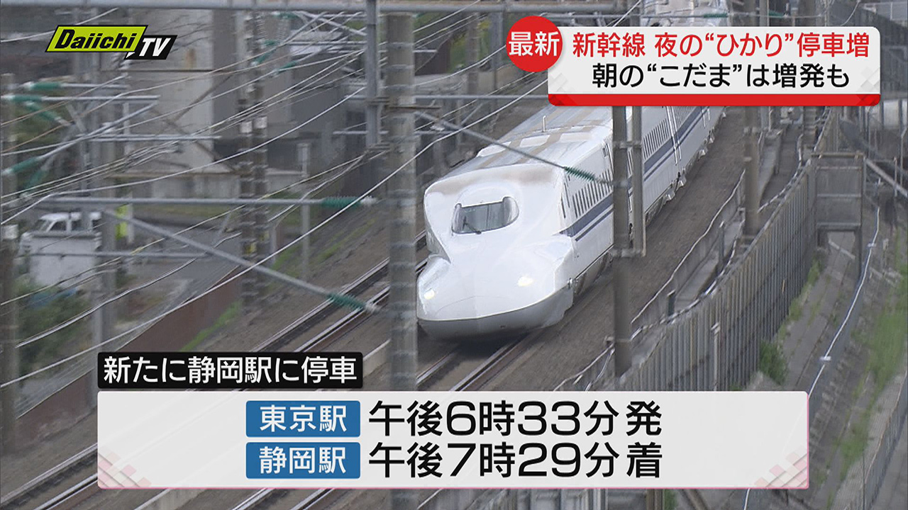 東海道新幹線】夜の「ひかり」静岡駅・浜松駅停車増…朝の「こだま」増発も（ＪＲ東海３月ダイヤ改正）（2023年12月14日掲載）｜Daiichi-TV  NEWS NNN