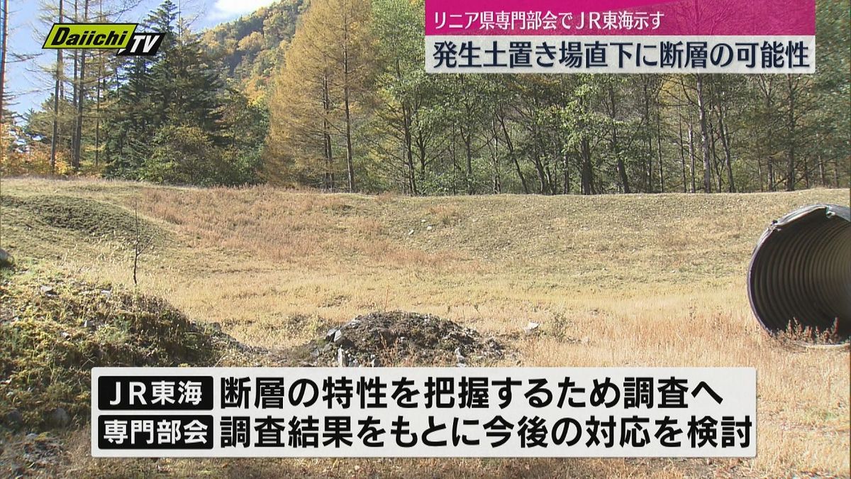 【リニア】工事の残土置き場候補地直下に“断層”がある可能性…県の専門部会でＪＲ東海が示す（静岡県）