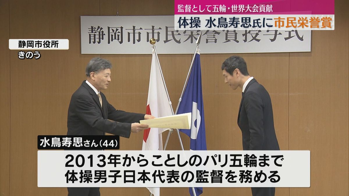 体操・水鳥寿思さんに市民栄誉賞 監督として五輪・世界大会 54個のメダル獲得に貢献（静岡市）