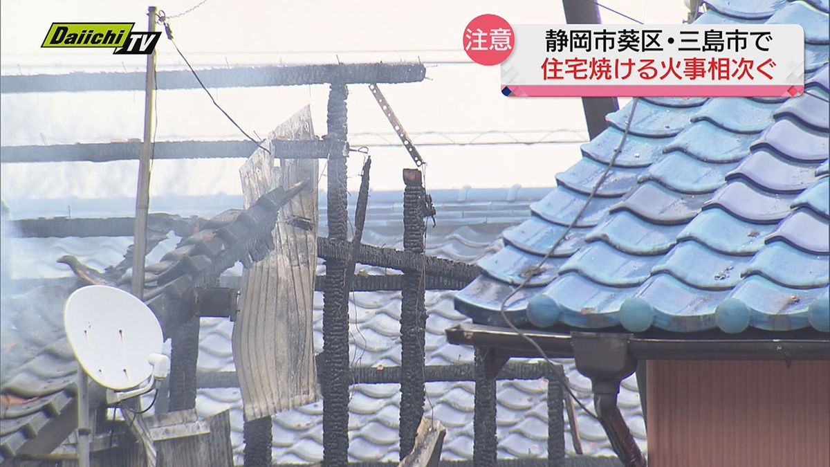 【火事】静岡市葵区と三島市で住宅火災が相次ぐ…いずれもけが人なし（静岡県）