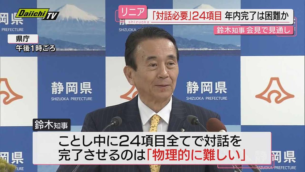 【リニア】静岡県とＪＲ東海との協議「年内の対話完了難しい」 鈴木知事が年頭会見で見通し示す(静岡)