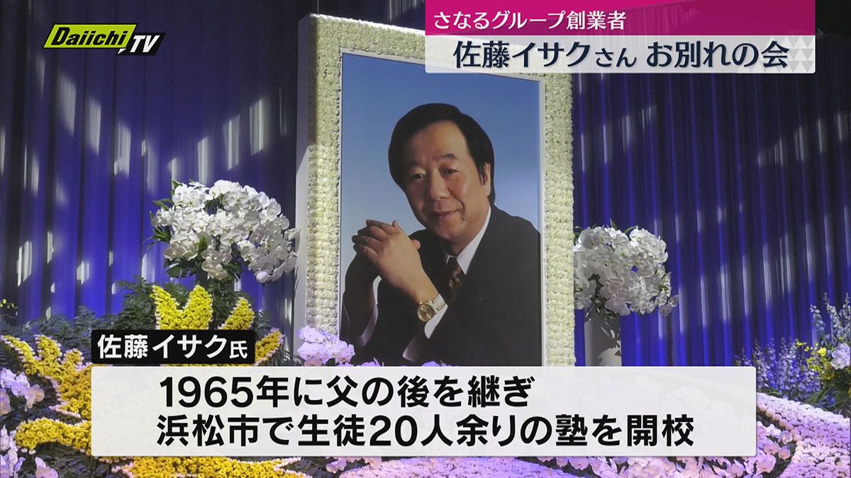 さなるグループ創業者　佐藤イサクさん「お別れ会」1300人が出席（静岡・浜松市）