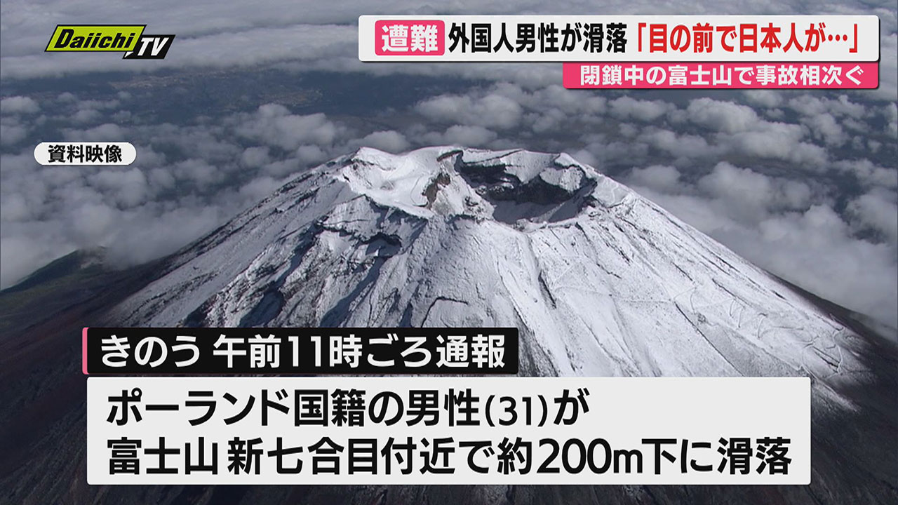 閉山中の富士登山】外国籍男性が滑落し救助｢日本人が滑落した瞬間に