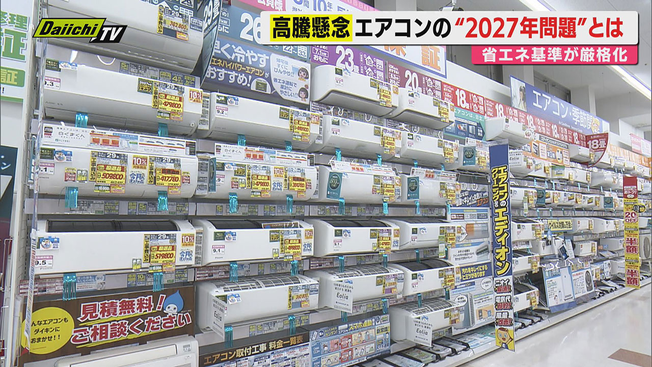 2027年問題】エアコン省エネ基準UP控え想定される価格上昇前の駆け込み