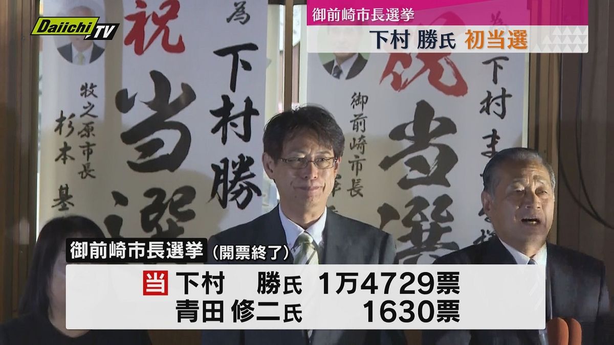 【御前崎市長選挙】新人の下村 勝 氏　初当選（静岡）