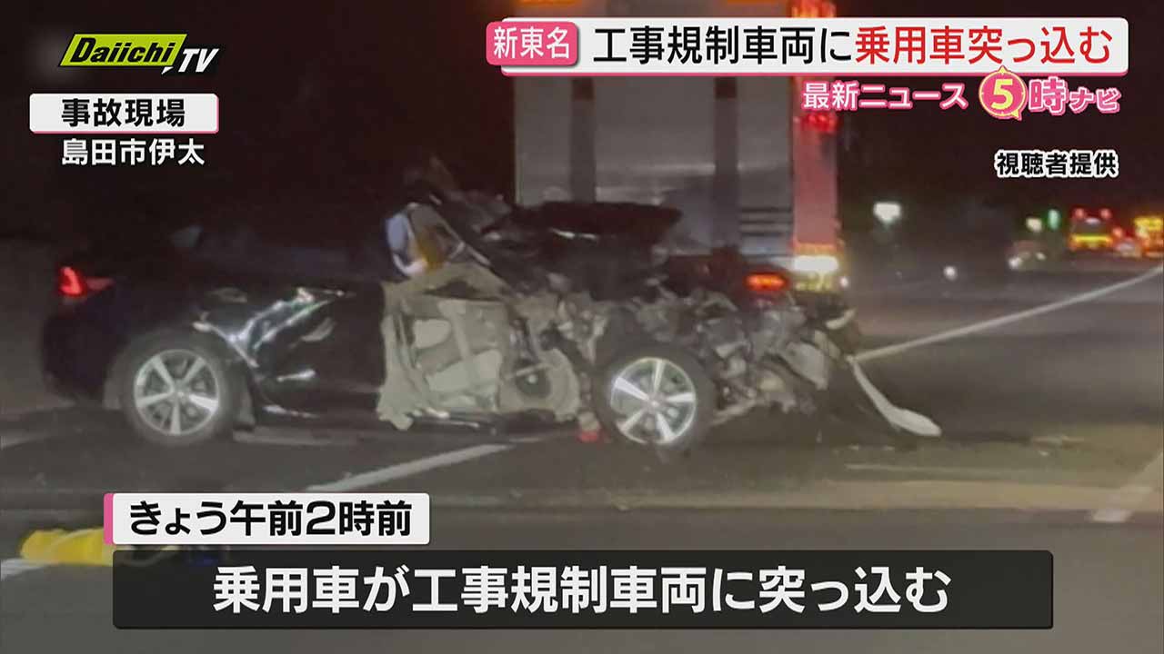 未明の新東名で工事規制車両に突っ込み乗用車の運転手が重体…現場周辺