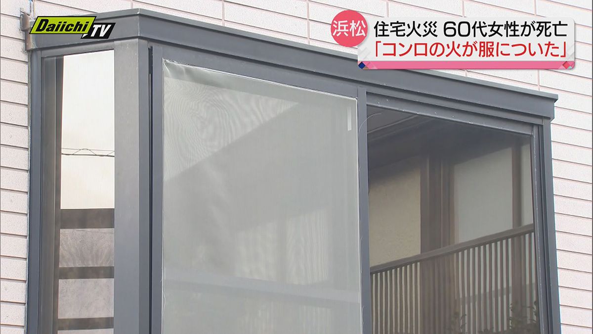 【火災】住宅の一部焼く火事「コンロの火が…着ているものについた」家族から通報　60代女性の死亡確認（浜松市西区）