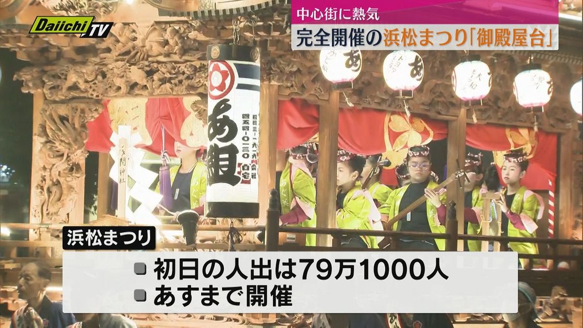 【絢爛豪華】完全開催の「浜松まつり」御殿屋台も熱気（浜松市）