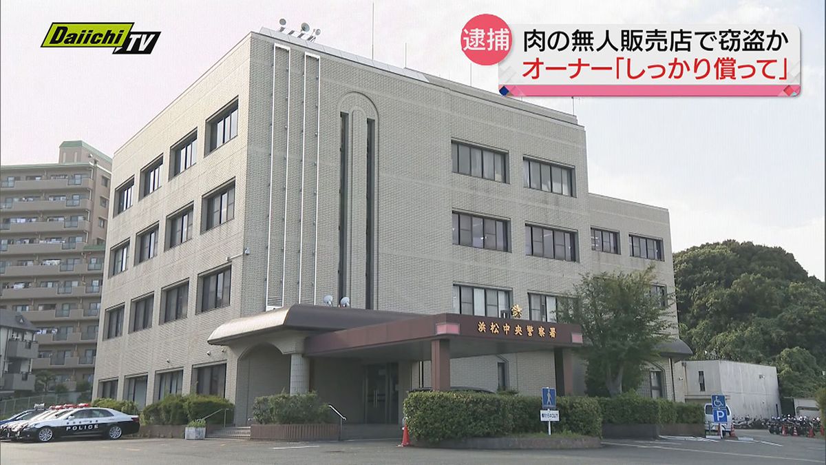 肉の無人販売店で窃盗か…浜松市に住む無職の男（30）を逮捕　販売店オーナーは「罪をしっかりと償って」