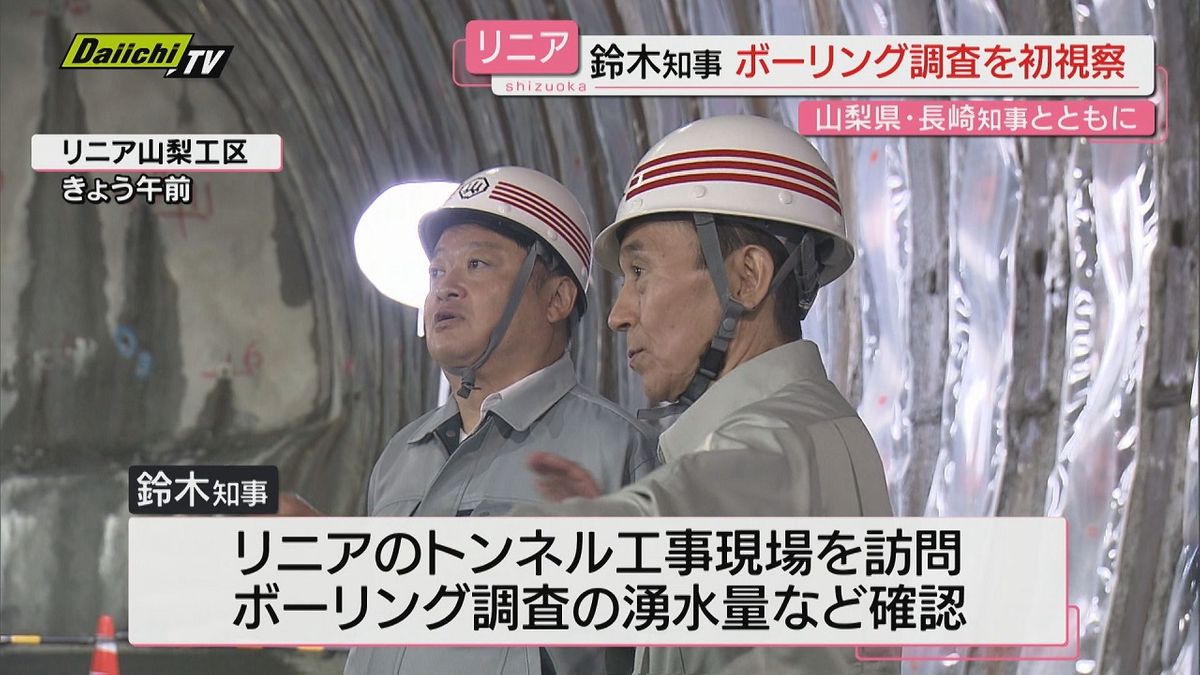 静岡県の鈴木知事がリニア新幹線工事の山梨工区でのボーリング調査を初視察