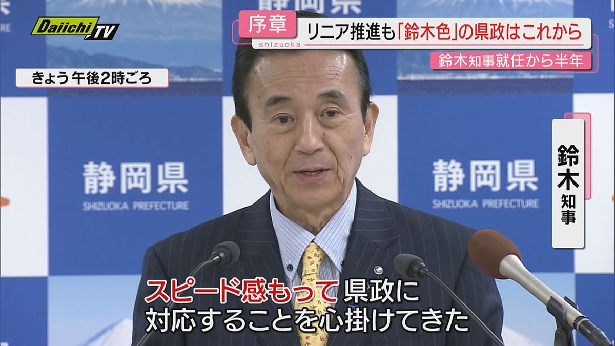 【“スピード”県政】鈴木知事誕生して半年…前知事突然辞職から怒とうの展開も県民評価は？専門家は(静岡)