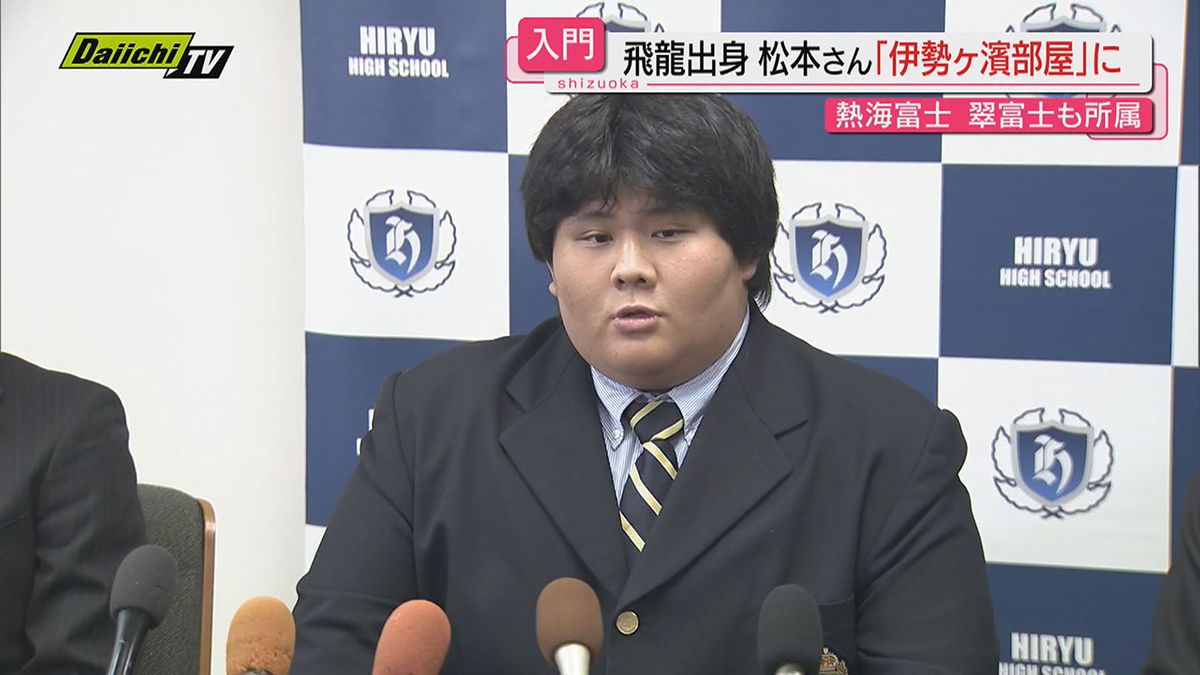 熱海富士や翠富士に続け！沼津市・飛龍高から新たに「伊勢ヶ濱部屋」へ…松本莉音さんの入門決まる（静岡）