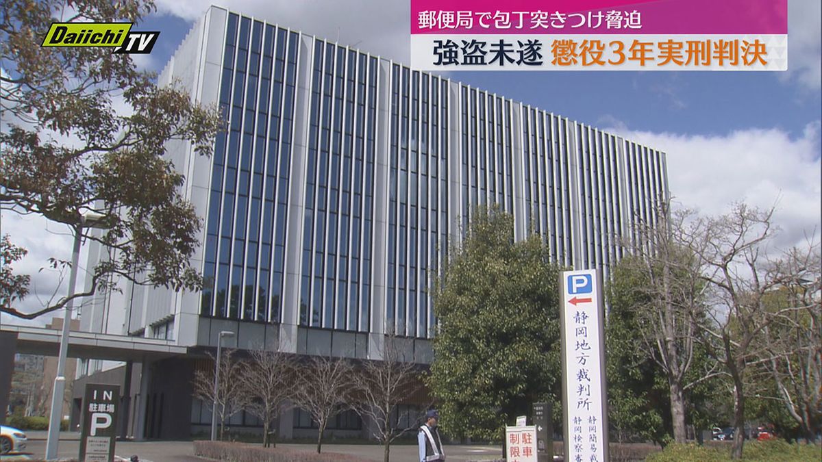 【強盗未遂裁判】清水区の郵便局に包丁持ち押し入り金奪おうとした罪問われた男に懲役3年実刑判決(静岡地裁)