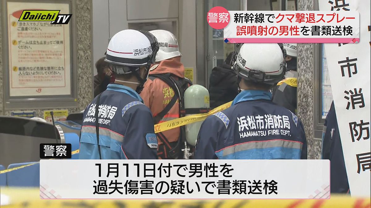 浜松駅新幹線車内のクマ撃退用スプレー誤噴射事件…警察が過失傷害容疑で首都圏在住の男性を書類送検