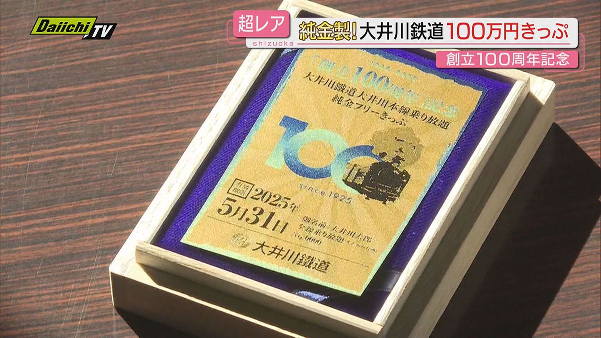 【大井川鉄道】100周年記念“純金100万円切符”発売！1年限定で特別車除く本線･SL自由席乗り放題(静岡)