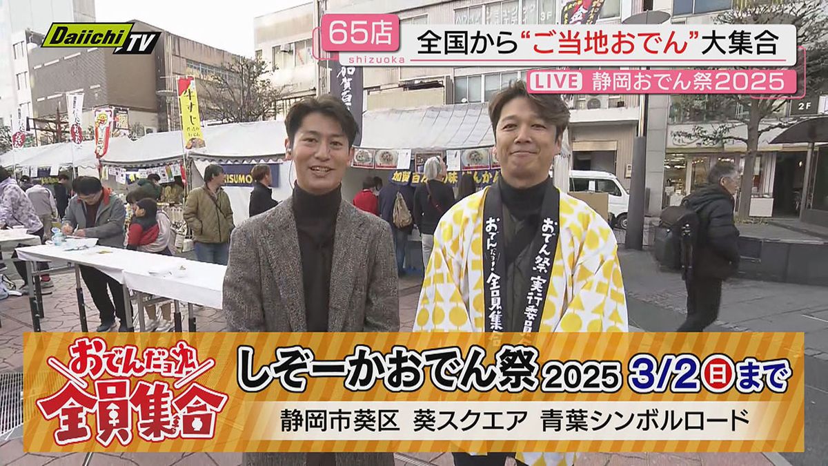 全国のおでんも勢ぞろい　過去最多65店舗　しぞーかおでん祭　にぎわい現地リポート【静岡】