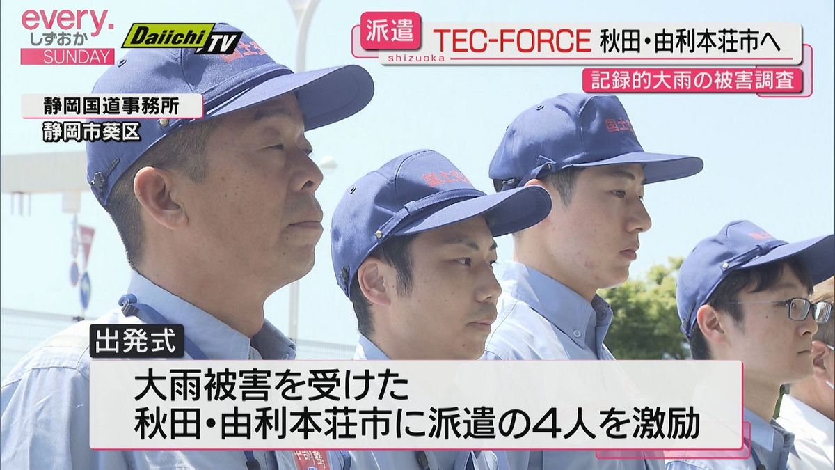 東北の記録的大雨による被害状況調査へ　緊急災害対策派遣隊「TEC-FORCE」を秋田県に派遣（静岡国道事務所）