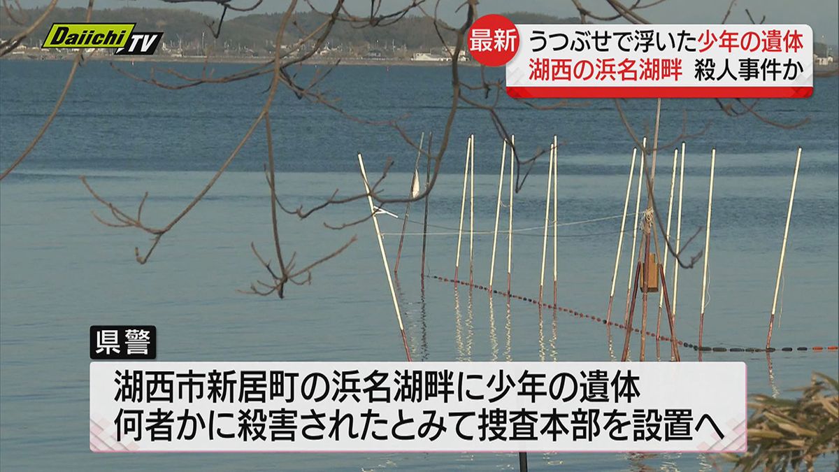 【殺人事件か】 浜名湖畔にうつぶせで浮いた少年の遺体…何者かに殺害された可能性が高まり捜査本部を設置　静岡県警が会見へ