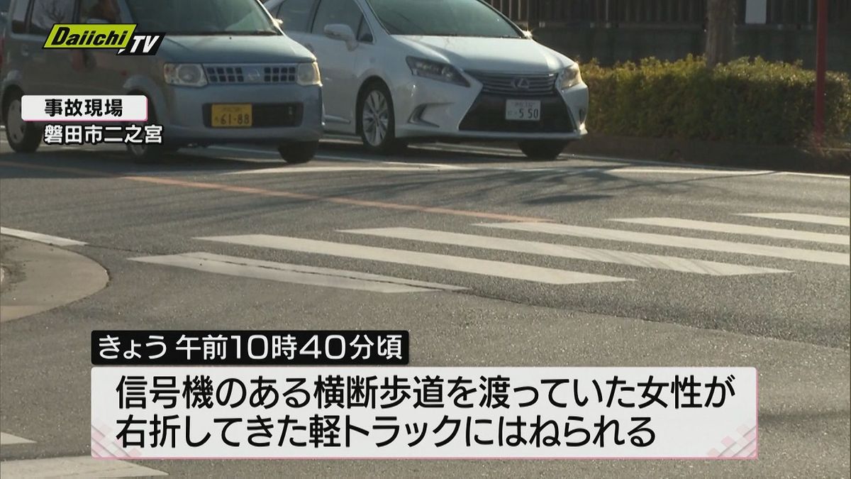 横断歩道を渡っていた高齢女性が右折してきた軽トラックにはねられ死亡【静岡・磐田市】