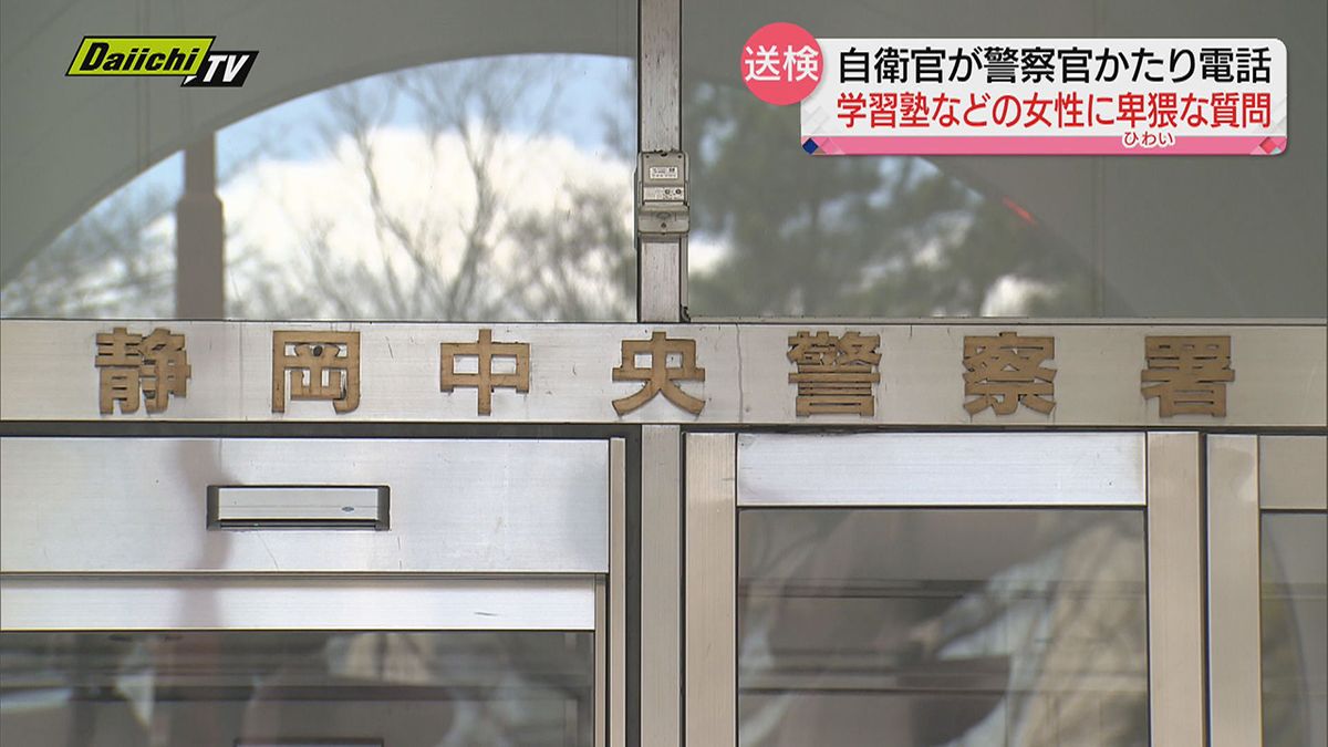 警察かたりわいせつ電話繰り返し学習塾などの業務妨害か…自衛官を書類送検（静岡県警）