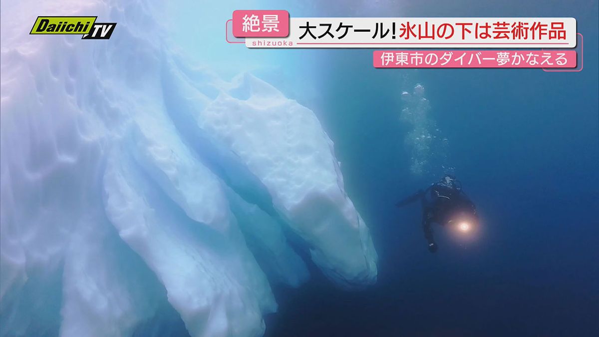 【夢実現】南極の海でダイビングに挑戦し無事帰国…伊東市のダイバーが持ち帰った映像に圧巻大自然が(静岡)