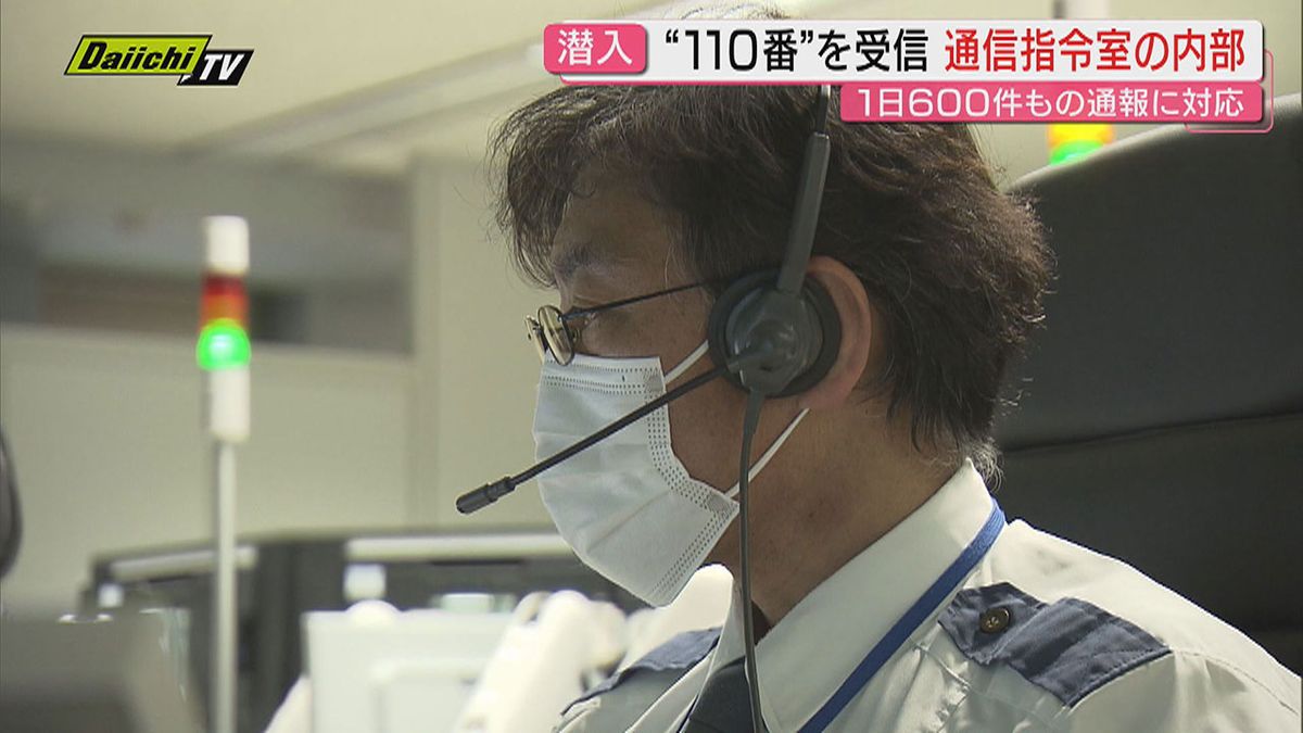 【潜入】“初動捜査の要”全県｢110番｣受信！県警通信指令室をカメラ取材…精鋭指導官による緊迫訓練も(静岡)