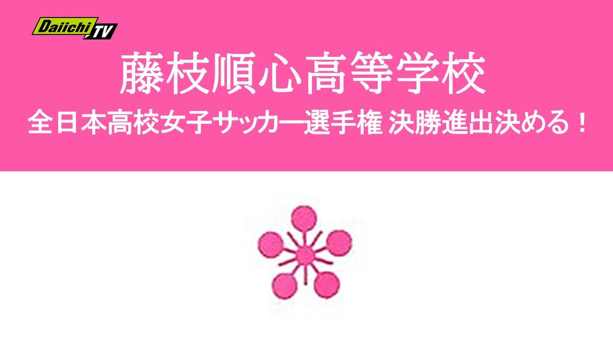 【速報】全日本高校女子サッカー選手権 静岡･藤枝順心が大阪･大商学園を破り決勝進出