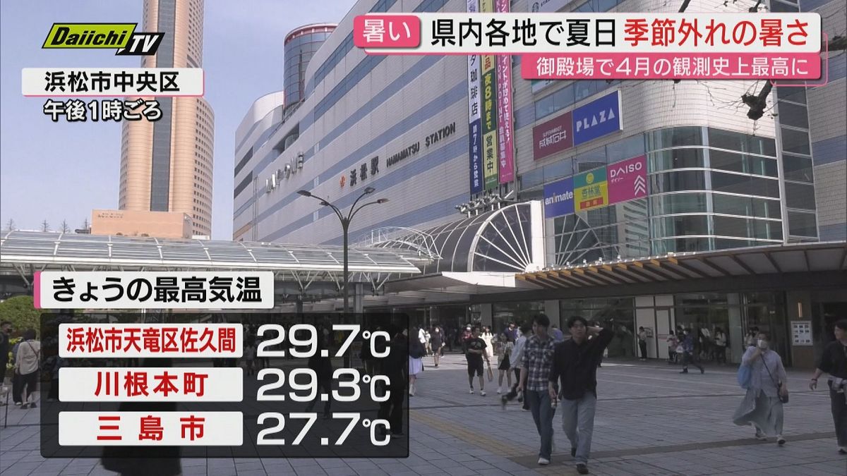 県内各地で夏日　一部地域で30℃迫る　御殿場では4月の観測史上最高気温に（静岡）