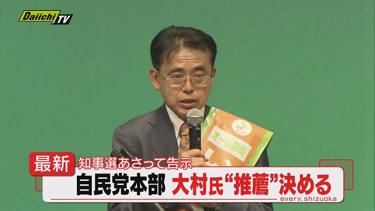 【静岡県知事選】９日の告示が迫る中…自民党本部は元副知事・大村慎一氏の“推薦”決める