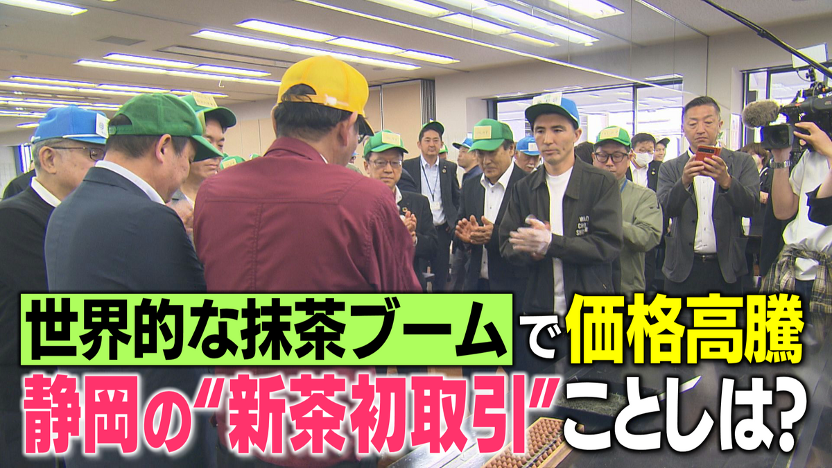 シーズン到来】静岡茶市場で新茶初取引…静岡茶巡る厳しい状況打開す 