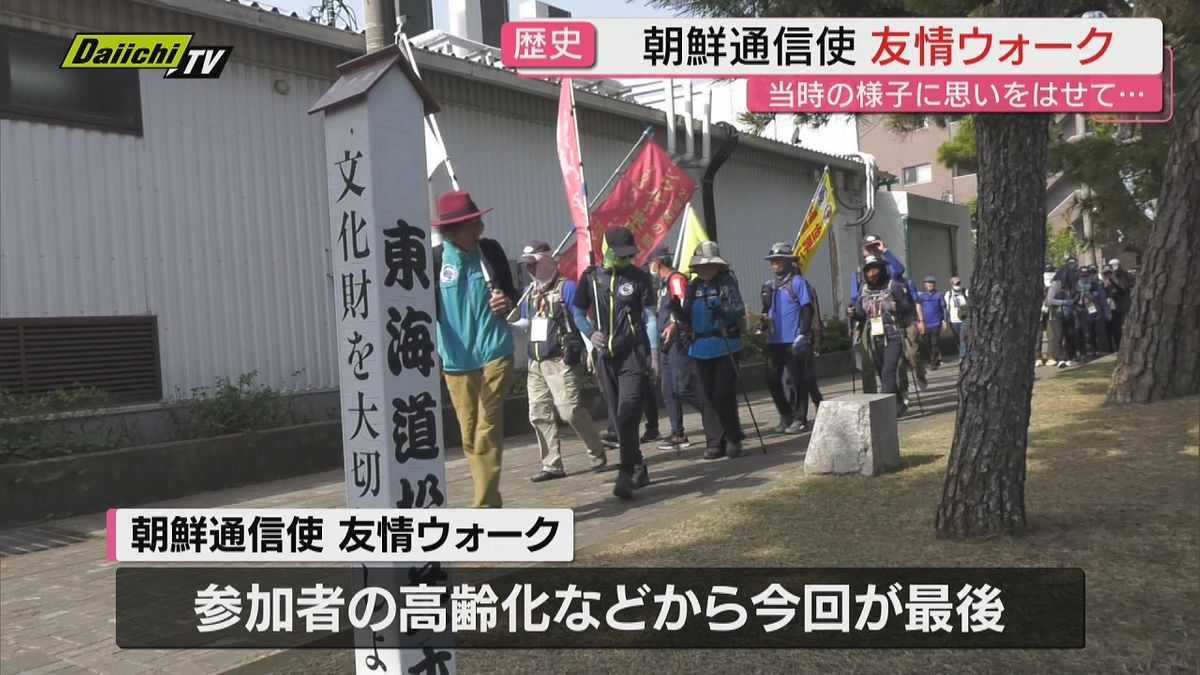 ユネスコ「世界の記憶」に登録の朝鮮通信使を再現した友好ウォーク多くの人が参加して行われる（浜松市）