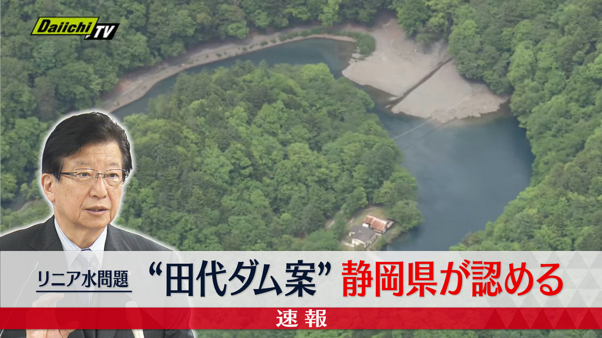 【速報・リニア】静岡県が「田代ダム案」を了解　JR東海に文書送る　大井川の“水問題”は大きく前進へ