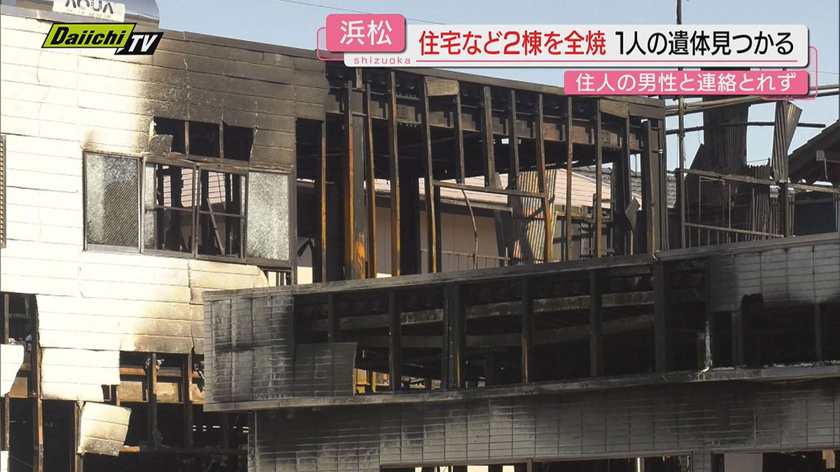 【火事】住宅など2棟全焼し焼け跡から1人の遺体発見…火元の住人男性と連絡取れず警察が身元特定急ぐ(浜松市)