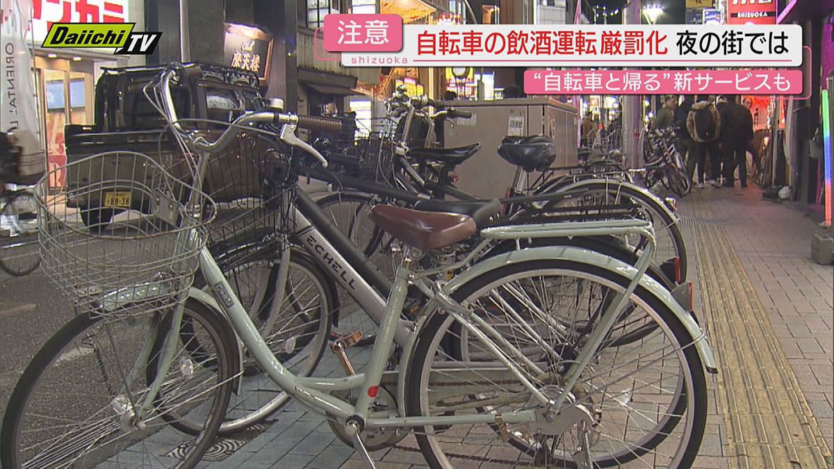 【厳罰化】自転車の飲酒運転　依然軽視の風潮　法律による犯罪抑止力の限界を夜の街で垣間見る（静岡）