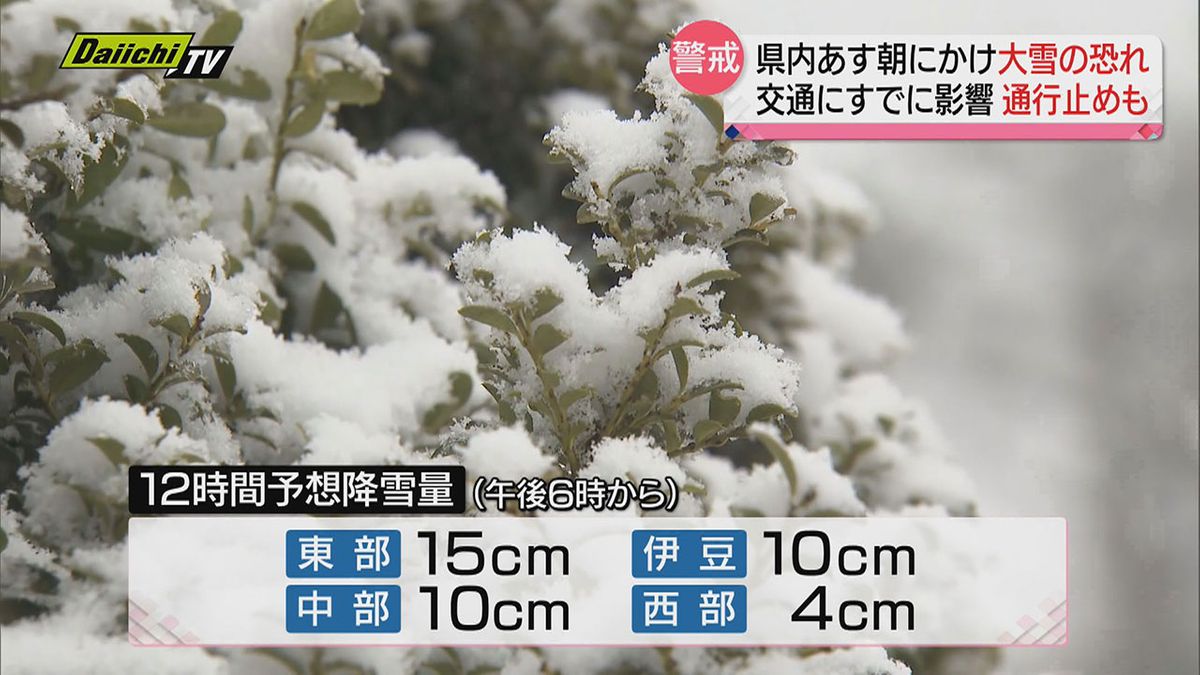 【南岸低気圧に伴う降雪】県内は６日にかけ山地を中心に警報級の大雪の恐れも…すでに交通に影響（静岡県）