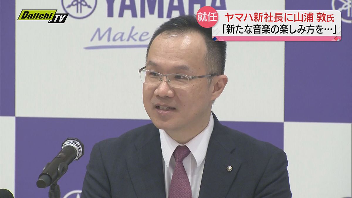 【トップ人事】ヤマハ・山浦敦執行役が新社長に…中田卓也社長は代表権のない会長へ就任決まる（浜松市）