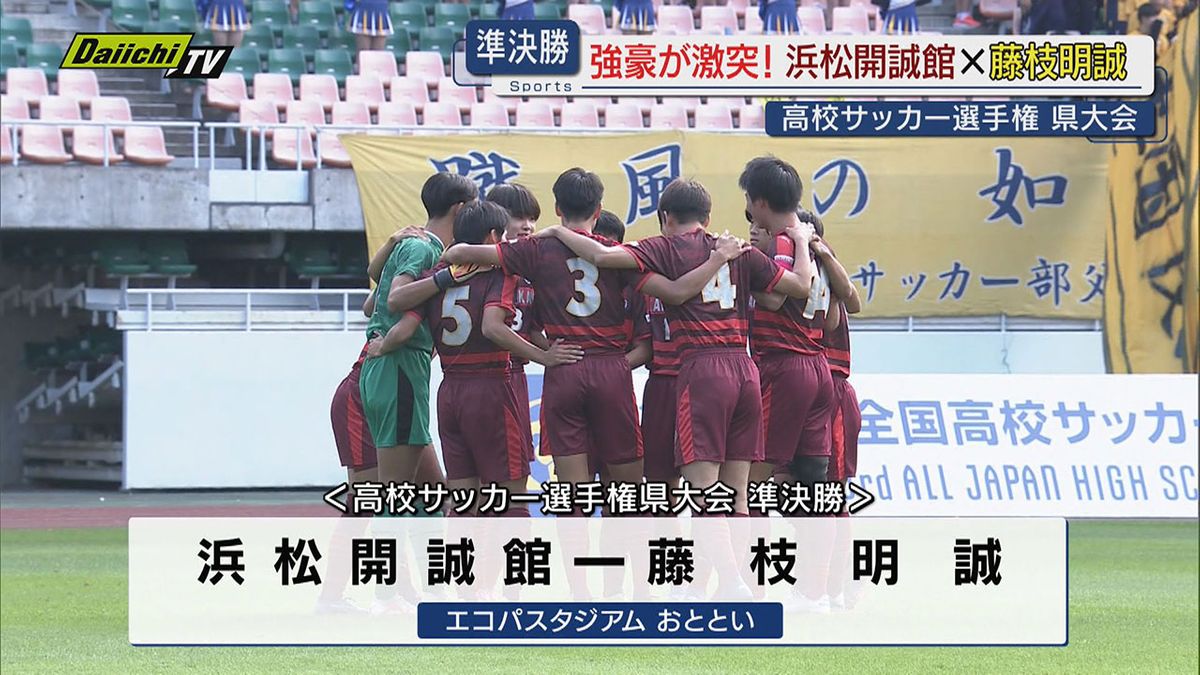 【高校サッカー】選手権県大会…決勝進出懸け強豪４強が激突！白熱の２試合ハイライト（静岡･エコパスタジアム）