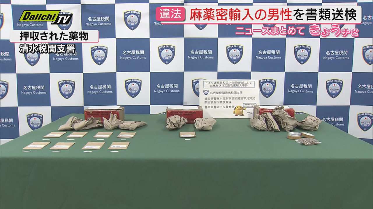 合成麻薬や大麻をドイツから密輸入した疑いで静岡市の48歳無職男性を