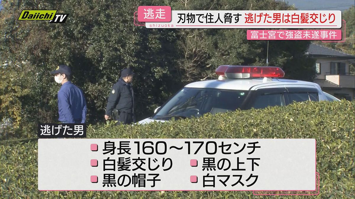 【強盗未遂】民家で刃物見せ金銭要求も抵抗され男逃走…黒系服に白マスクの単独犯か 警察が行方追う（静岡･富士宮市）