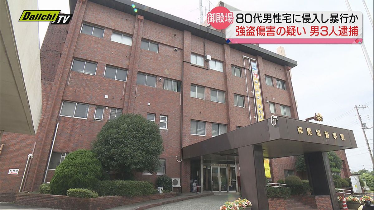 【強盗傷害事件】８０代男性宅に侵入暴行けがさせ時計奪った疑い…男３人を逮捕（静岡・御殿場市）