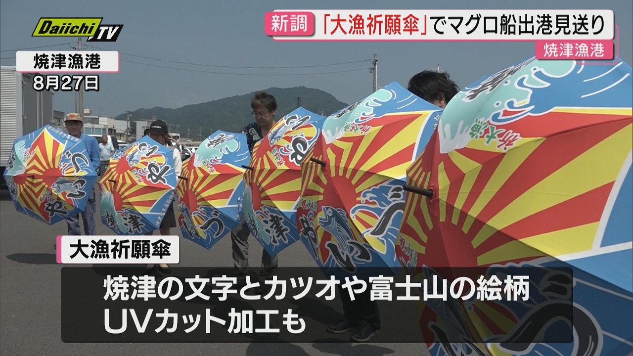 マグロはえ縄漁船出港を新調グッズ｢大漁祈願傘｣でお見送り（静岡・焼津