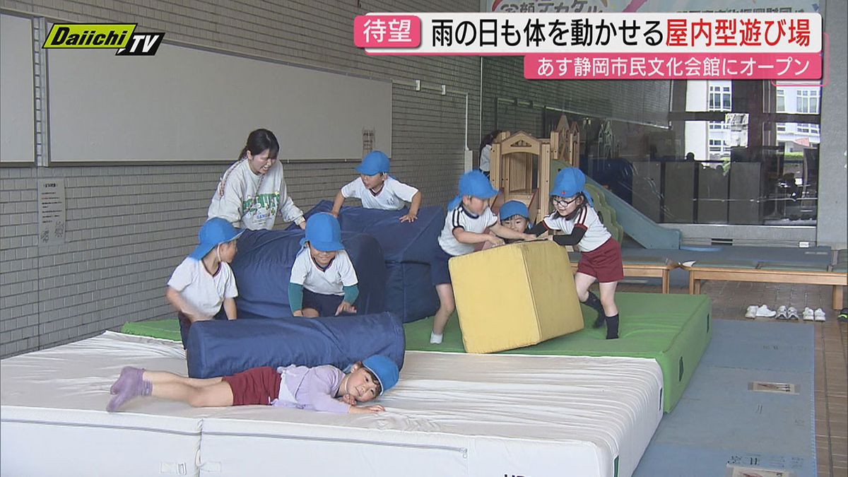 静岡市民文化会館に子どもの遊び場オープン…その背景とは