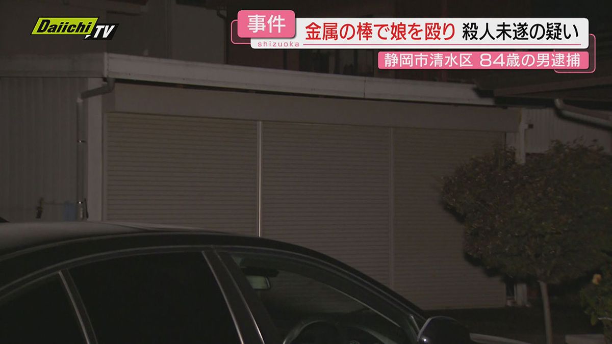 【殺人未遂疑い】自宅駐車場で５７歳の娘を金属棒で殴り殺害しようとしたか…８４歳無職の男逮捕(静岡市清水区）