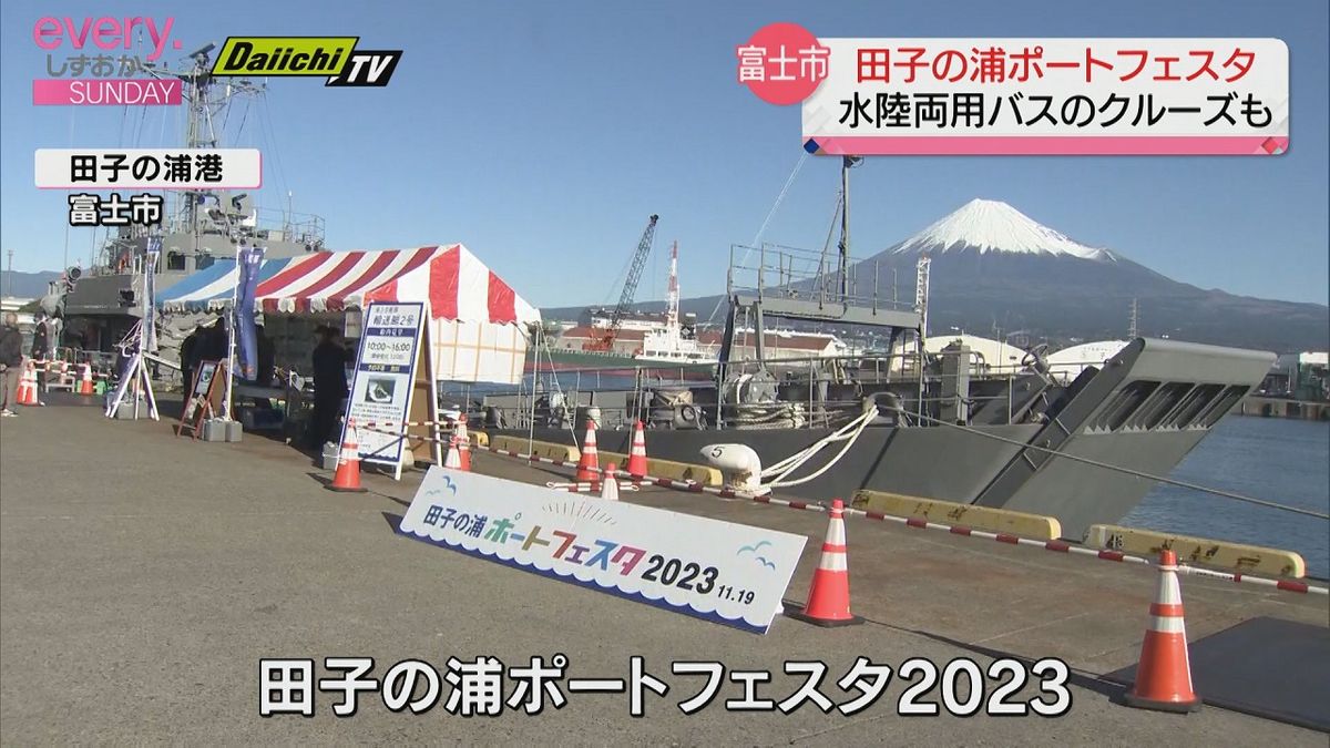 田子の浦港でポートフェスタ 「輸送艇」や「水陸両用バス」も登場【静岡・富士市】