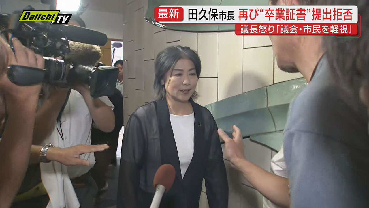 学歴詐称疑惑】百条委が田久保市長に要請の“卒業証書”提出期限迎えるも